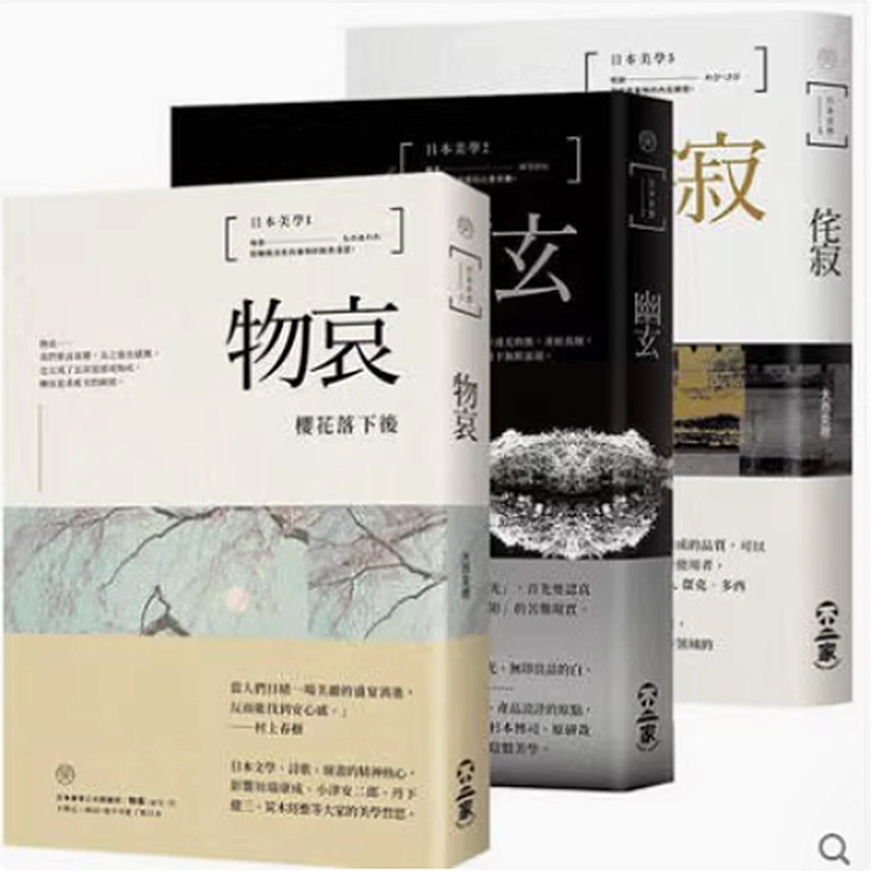 3本官方【当天发】物哀幽玄侘寂