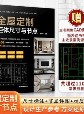 【当天发】【官方原版全新塑封当天发货】全屋定制 柜体尺寸与节点 9大空间布局2001100张CAD原图 加赠平面图立面图 9787574109681