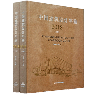 中国建筑设计年鉴2018 两本一套 建筑名师在中国的建筑实践 细部文化 9787559110855