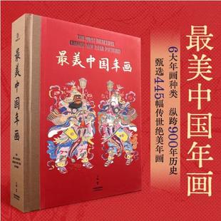 最美中国年画 敦煌遗书9787554712146 收藏级年画典集 官方原版 全新塑封当天发货 当天发 最美中国画最美中国书法最美敦煌