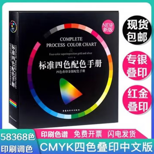2025新版 全新塑封当天发货 官方原版 标准四色配色手册叠印金银印刷色卡调色卡配色彩搭配CMYK色谱 当天发