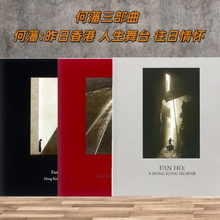 3本/套 进口原版【当天发】 何藩三部曲 何藩:昨日香港 人生舞台 往日情怀 香港追忆 人生追忆 何藩摄影作品集
