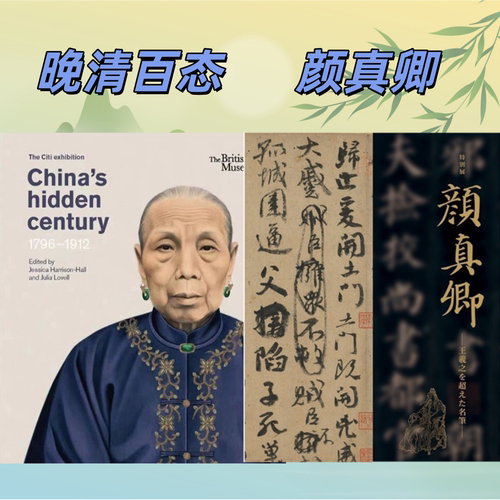 2本套【当天发】颜真卿+晚清百态