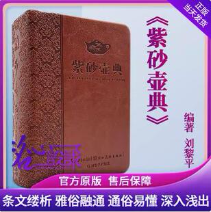 【当天发】【官方原版精装皮质封面当天发货】紫砂壶典书收藏工具书  紫砂壶典实用的紫砂壶查询手册 紫砂壶典9787539466378