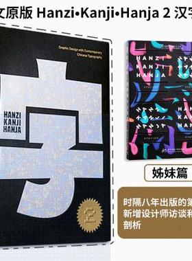 【当天发】英文原版 Hanzi•Kanji•Hanja 2 汉字2 Victionary 中英双语100个来自世界各地的设计项目当代汉字9789887566564