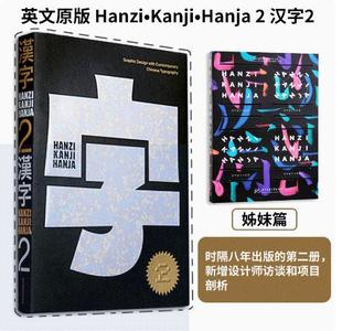 【当天发】英文原版 Hanzi•Kanji•Hanja 2 汉字2 Victionary 中英双语100个来自世界各地的设计项目当代汉字9789887566564