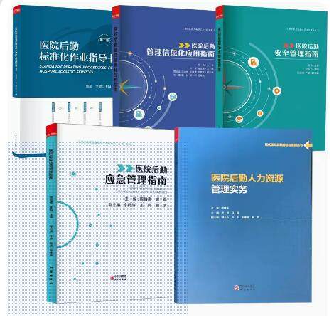 筑医台【5册】医院后勤应急管理