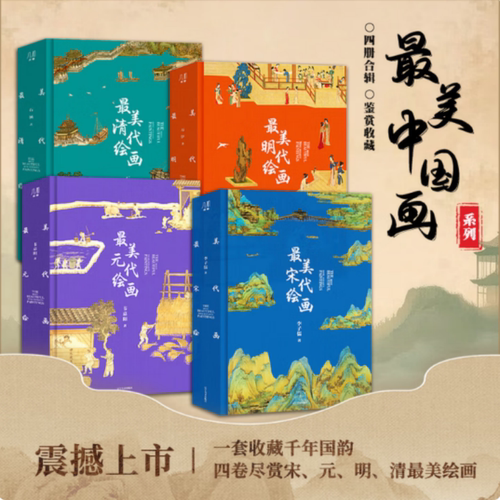 4本套最美宋元明清四部曲