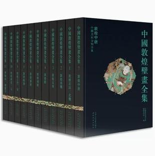 官方原版 中国美术全集 全新塑封当天发货 735 个洞窟绝美壁画 中国敦煌壁画全集 11卷 7530530925 高清还原敦煌 当天发