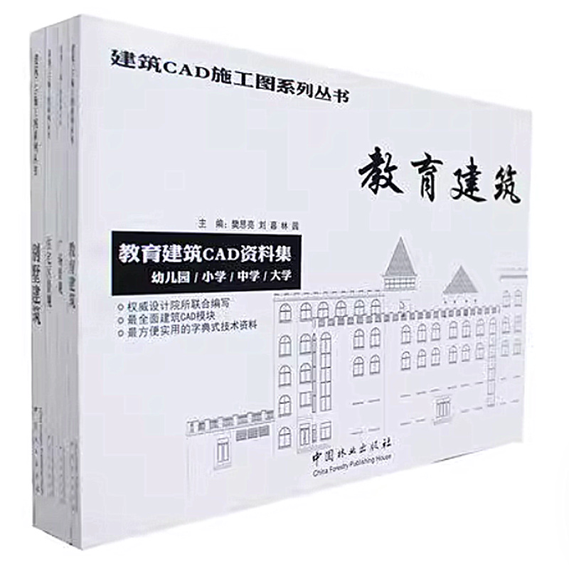 4本/套【当天发】【官方原版全新当天发货】建筑景观CAD施工图系列丛书 教育建筑+广场景观+住宅区景观+别墅建筑4本/套
