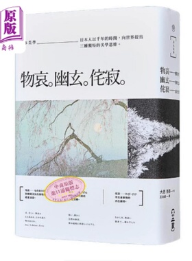 3本/套【当天发】【官方原版全新塑封当天发货】日本美学 物哀 幽玄 侘寂 日式传统文化与美学研究 艺术与设计书籍 9789579542661