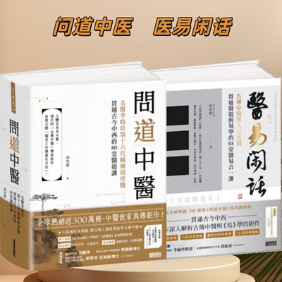 【台湾原版】问道中医+医易闲话