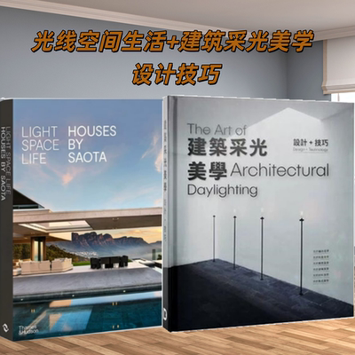 建筑采光美学+光线空间生活
