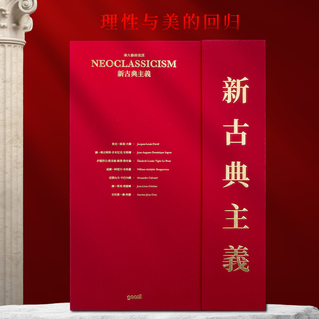 【当天发】 【官方原版全新塑封当天发货】新古典主义 伟大艺术流派系列图书 巡回画派 巴比松画派 列宾 希施金 森林的歌者