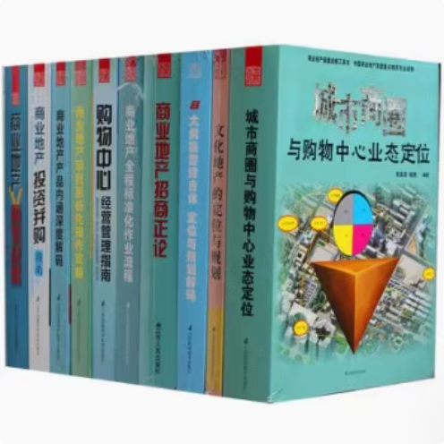 【当天发】【官方原版全新塑封】商业及文旅地产一套通（11本/套)购物中心经营管理指南招商商业地产投资建设商业地产运营管理