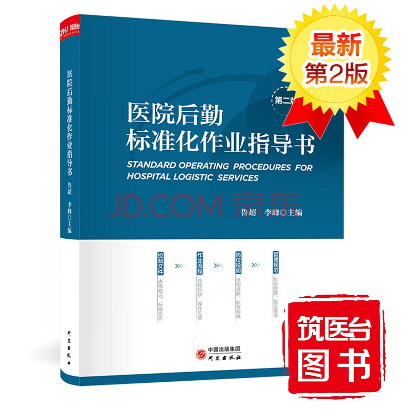 筑医台【当天发】医院后勤标准化