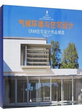【当天发】【官方原版 全新塑封当天发货】气候环境与住宅设计 CRAN住宅设计作品精选 寒冷 温带 热带 图文书9787549555260