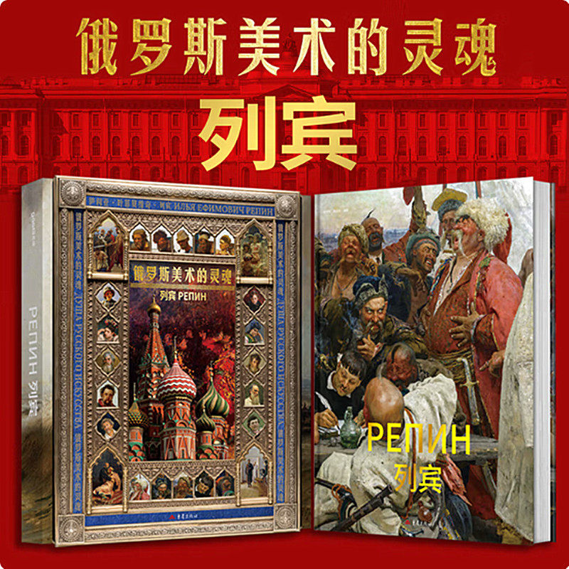 【当天发】 【官方原版全新塑封当天发货】列宾-俄罗斯美术的灵魂 巡回画派 巴比松画派 希施金 森林的歌者 新古典主义,书籍/杂志/报纸,收藏鉴赏,淘宝优惠券,粉丝福利购,淘宝优惠卷