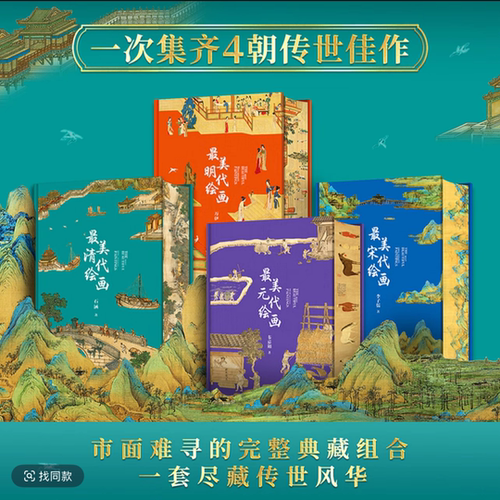 刷边款4本套最美宋元明清四部曲