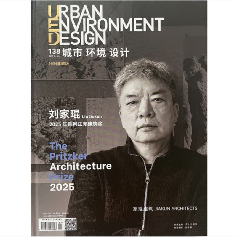 【当天发】 【官方原版全新塑封当天发货】典藏版 2025普利兹克建筑奖得主 UED城市环境设计 2022年第138期 刘家琨建筑师专辑