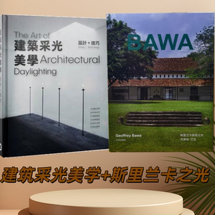 【当天发】【官方原版全新塑封当天发货】建筑采光美学 设计技巧+斯里兰卡建筑之光 Geoffrey Bawa 赋形未来 如恩设计