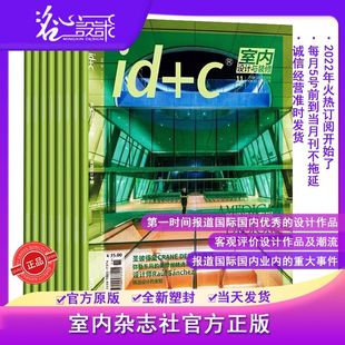 c室内设计与装 全年定价540元 官方原版 本 全新塑封当天发货 定价45 2025新刊 修2025年全新起订1月开始每月5号前到刊不拖延