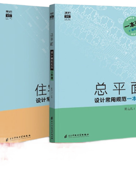 【官方当天发】住宅总平面一本通