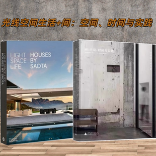 2本/套【当天发】【官方原版全新塑封】光线空间生活：SAOTA建筑事务所+间：空间、时间与实践 建筑采光美学 色彩与光影.0