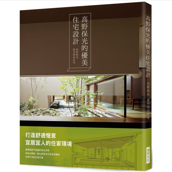 台版【当天发】高野保光住宅设计
