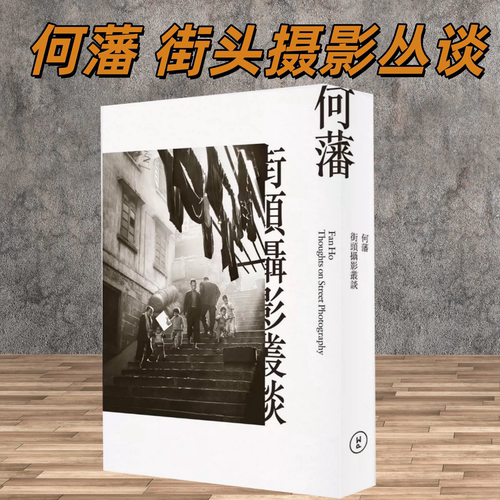 【当天发】何藩街头摄影丛谈