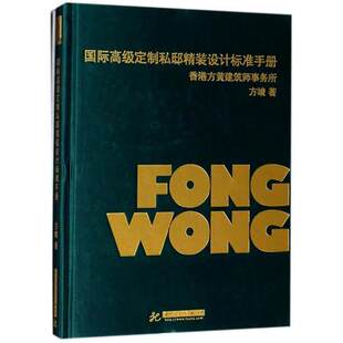 【当天发】【官方原版 全新塑封当天发货】国际高级定制私邸精装工程标准手册 香港专家编辑 别墅豪宅装修施工指导 9787568033329