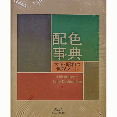 【含官方书签】配色事典宝典