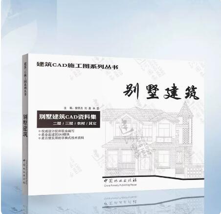 【当天发】【官方.原版 全新当天发货】别墅建筑(CAD资料集二层三层农村其它)/建筑CAD施工图系列丛书 9787503879470