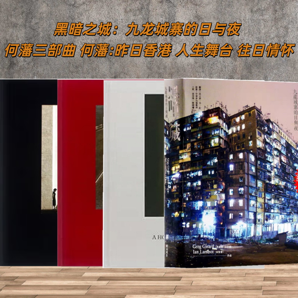 4本/套 带编码【当天发】 何藩三部曲 何藩:昨日香港 人生舞台 往日情怀 黑暗之城：九龙城寨的日与夜 香港追忆 人生追忆