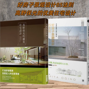 2本/套装【当天发】【官方原版全新塑封当天发货】进口台湾版 日本造园大师才懂的，好房子景观设计85法则+高野保光的优美住宅设计