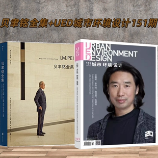 2本/套 【当天发】【官方原版全新塑封当天发货】贝聿铭全集50个建筑项目案例+UED城市环境设计 2024年第151期 张鹏举专辑