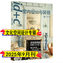 修 室内设计与装 官方原版 文化空间设计专辑 2025年09月第373期 期刊杂志 c室内设计与装 全新塑封当天发货 当天发