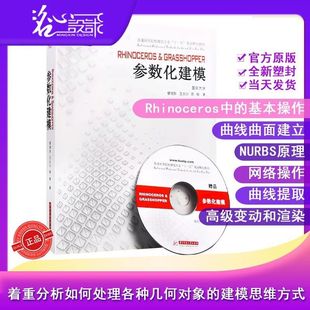 全新塑封当天发货 参数化建模 附送光盘 Grasshopper 官方原版 Rhinoceros 9787560972411 当天发