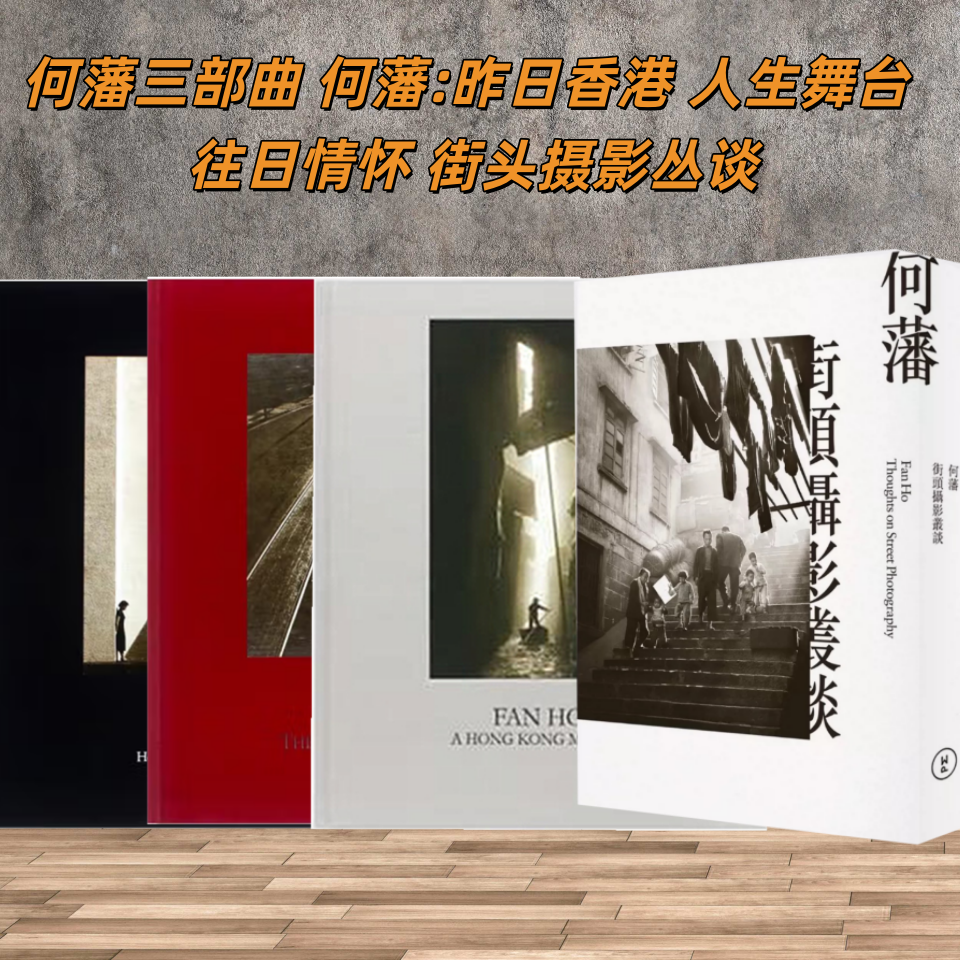 4本/套带编码【当天发】 【官方原版全新塑封】何藩三部曲 何藩:昨日香港 人生舞台 往日情怀何藩街头摄影丛谈 何藩摄影艺术作品集