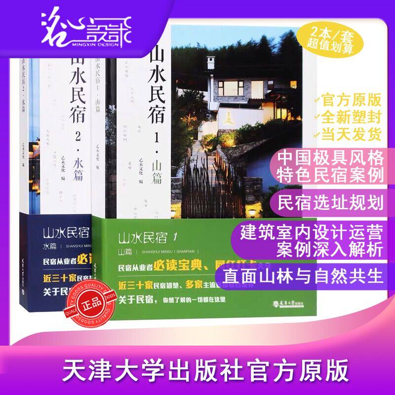 【当天发】2本套【官方原版全新塑封当天发货】山水民宿1(山篇)+2(水篇) 中国优质民宿30例民宿之美中国民宿为乡村而设计乡村民宿2