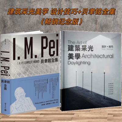 2本套贝聿铭全集+建筑采光美学