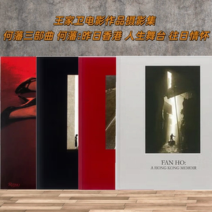 4本/套 进口原版【当天发】 何藩三部曲 何藩:昨日香港 人生舞台 往日情怀 王家卫电影作品摄影集 香港追忆 人生追忆