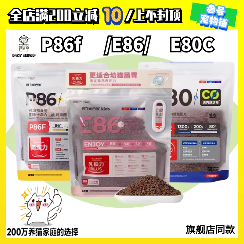 阿飞和巴弟猫粮 P86F/E86/E80C/P86冻干猫粮全期幼猫营养增肥发腮