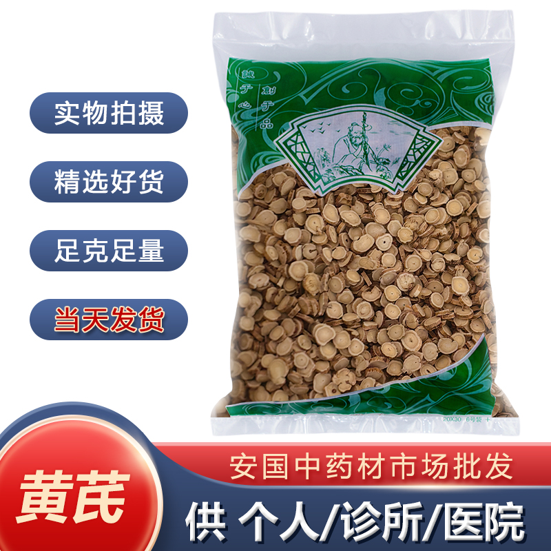 安国中药材新货正品黄芪片生黄芪泡水甘肃无硫统货大圆片包邮