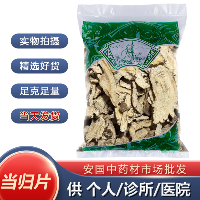 当归头片 中药材正品 1000克新货无硫甘肃岷县当归安国药材市场