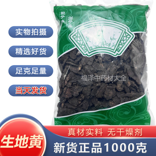 安国中药材批 发生地黄中药材正品新货无硫生地黄 1000克包邮