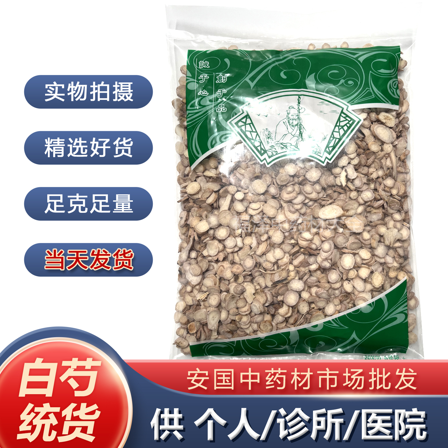 安国中药市场批发白芍片1000克