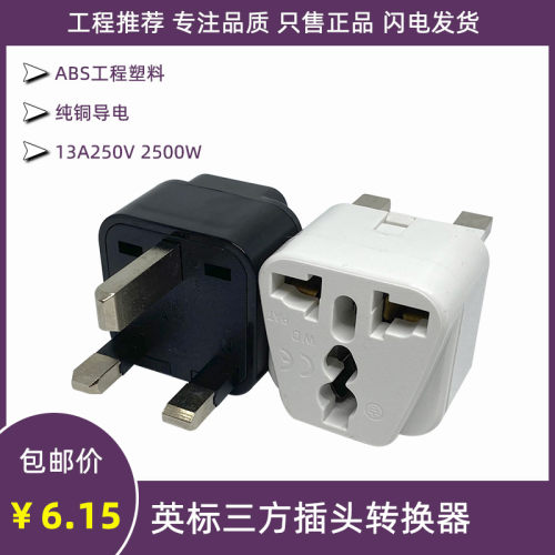 13A英标插脚转换器通用孔多用插脚转换器充电旅游小型便携转接头