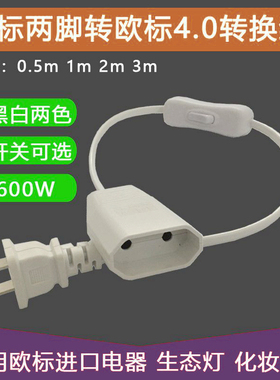两扁脚插头转欧标两圆脚带开关转换线电动牙刷化妆镜生态灯电源线