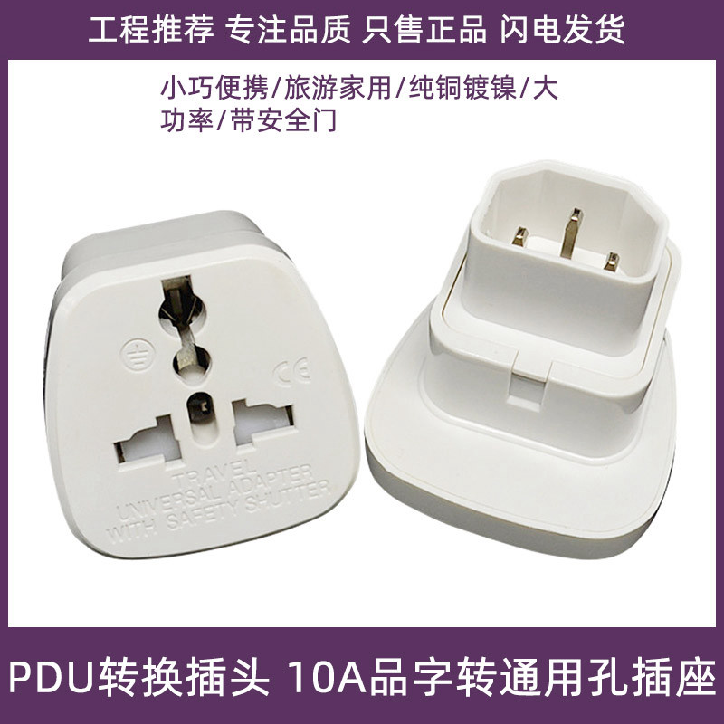 PDU|UPS服务器插座C13转通用孔面板C14转多用孔儿童安全门转换器